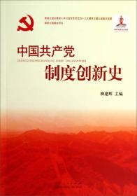 中国共产党制度创新史