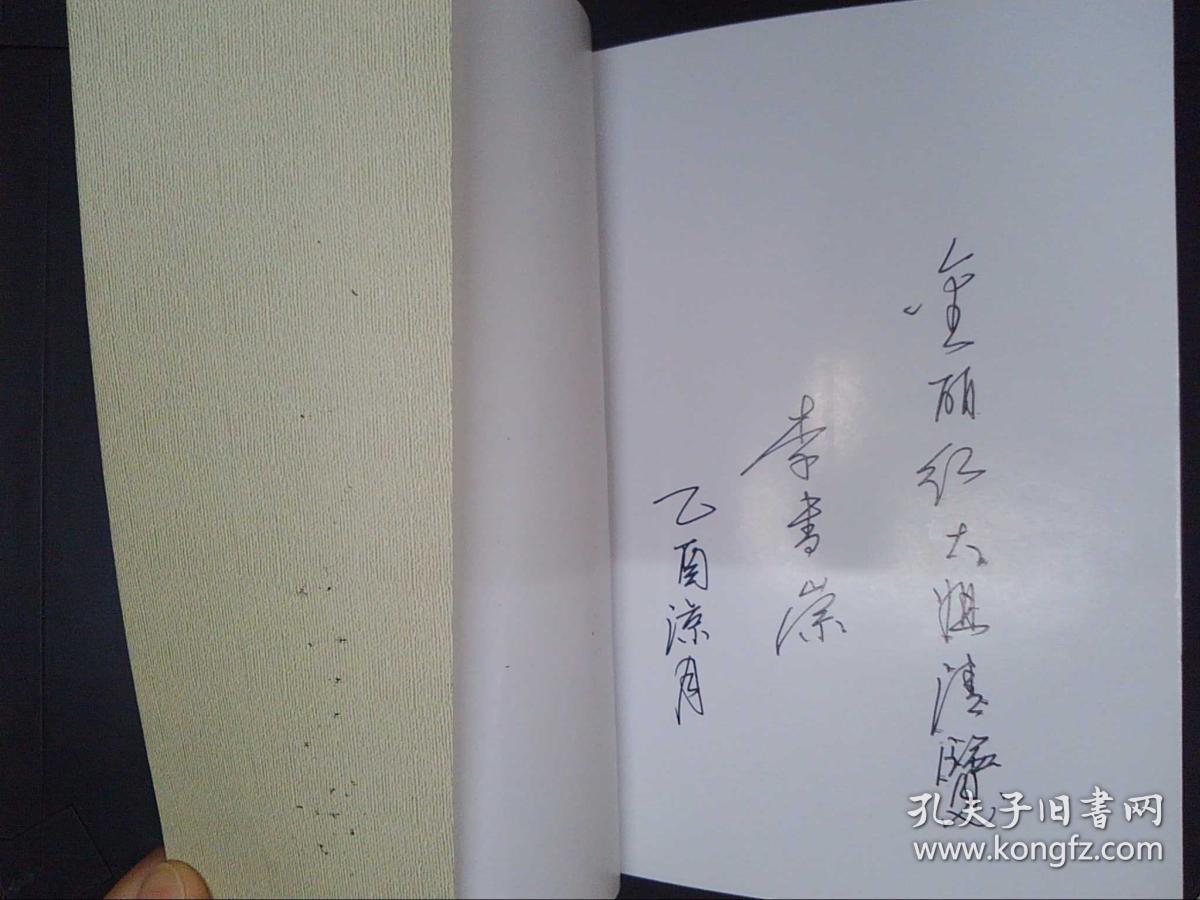东西方性文化漫笔(李书崇签赠本)