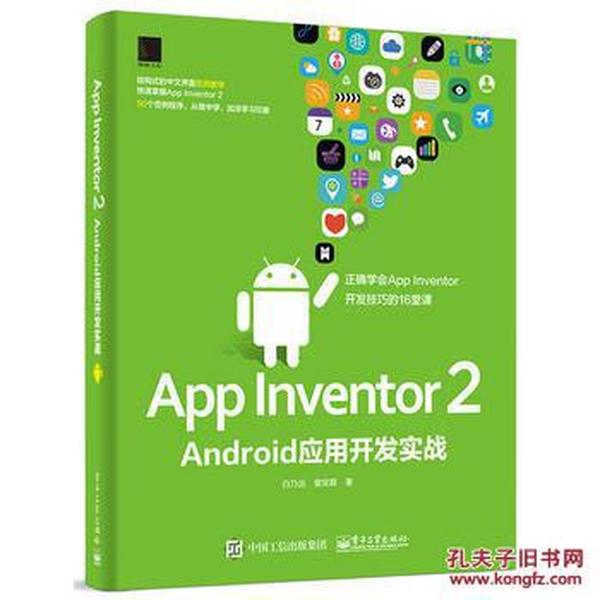 App Inventor 2 Android应用开发实战_白乃远 曾