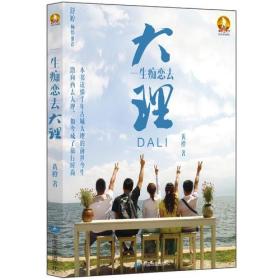 独行天下旅行文学系列：一生痴恋去大理