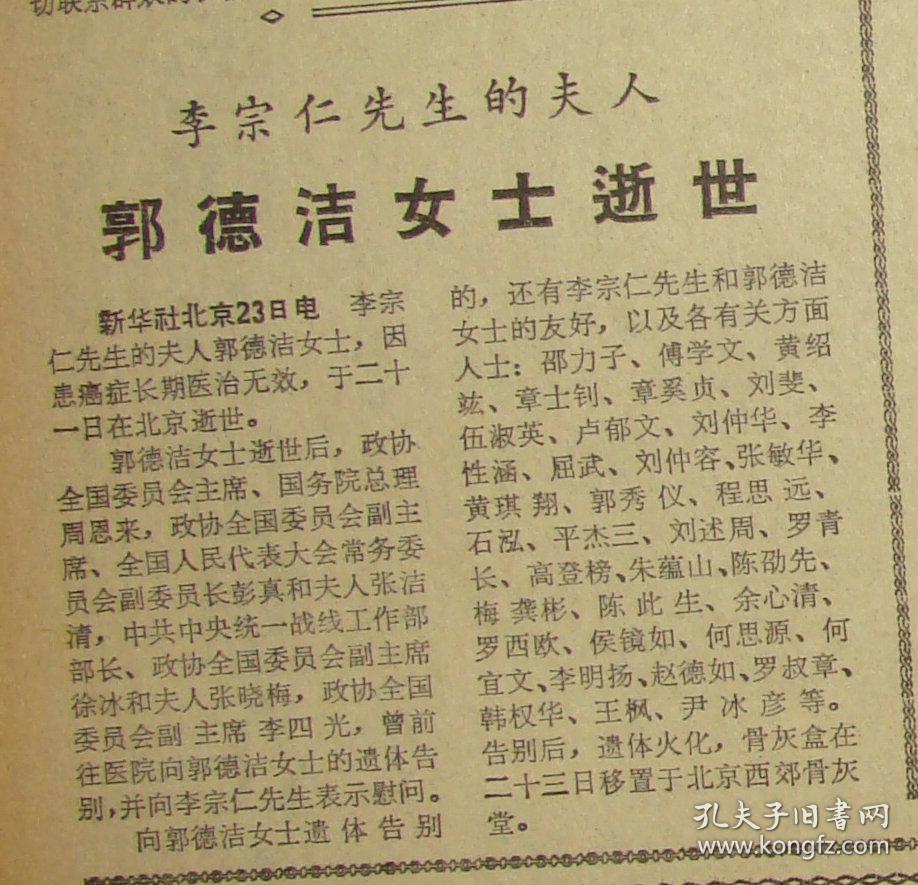 名称:《文汇报》;内容:【李宗仁先生的夫人郭德洁女士逝世】;出版日期