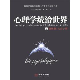 心理学统治世界2(群体篇):大众心理
