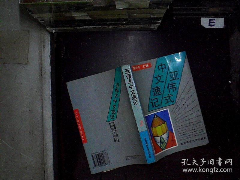 亚伟式中文速记:北京师范大学出版社