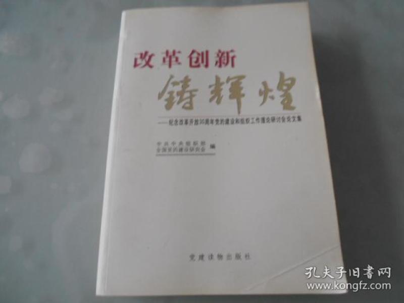 改革创新铸辉煌-纪念改革开放30周年党的建设
