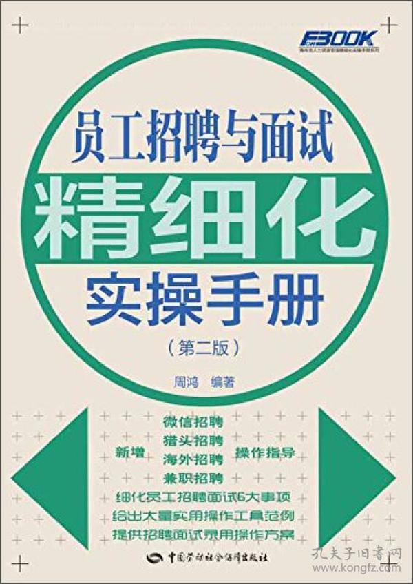 精细化招聘_员工招聘与面试精细化实操手册 弗布克人力资源管理精细化实操手册系列