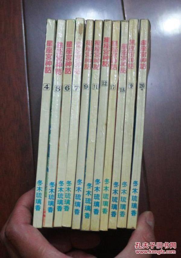 星座宫神话12本经典漫画书合售