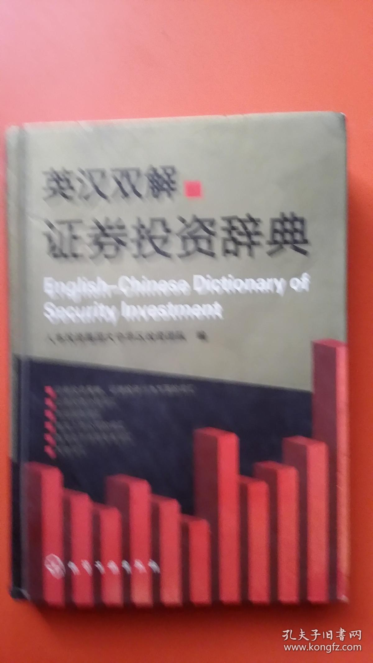 英汉双解证券投资辞典