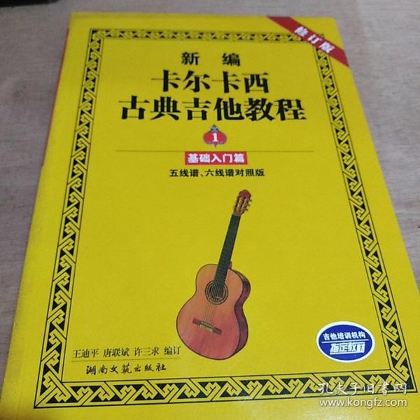 新编卡尔卡西古典吉他教程1:基础入门篇