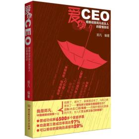 爱的CEO:婚姻侦探郑凡给女人的爱情圣经