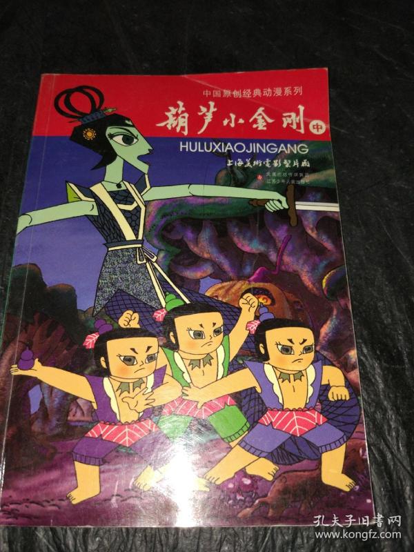 中国原创经典动漫系列葫芦小金刚中