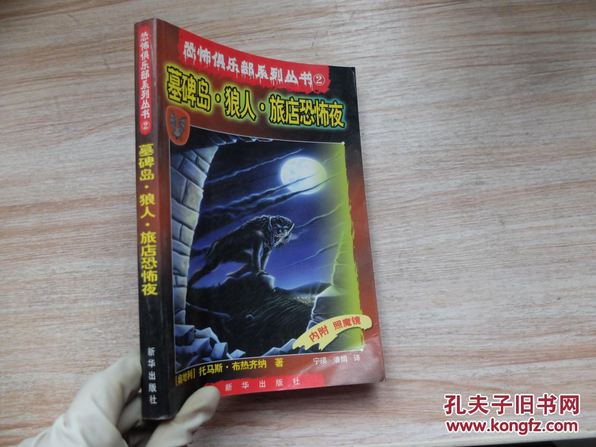 【图】恐怖俱乐部系列丛书2:墓碑岛·狼人·旅