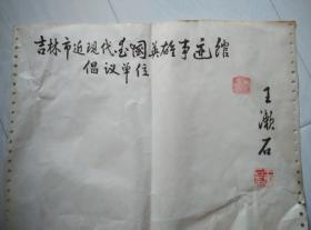 吉林市书法家王漱石为某单位的题词真迹