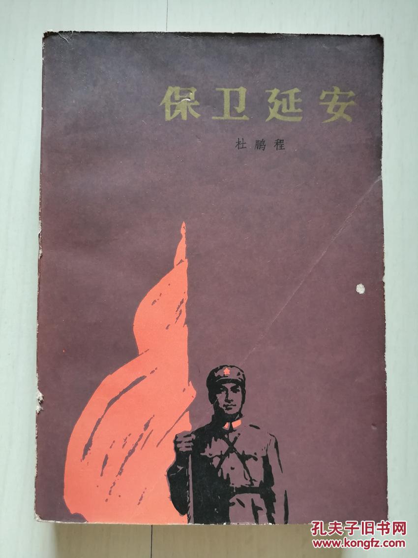 保卫延安