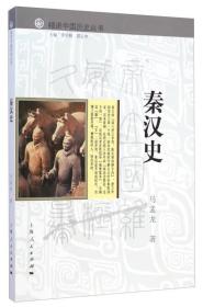 秦汉史--细讲中国历史丛书