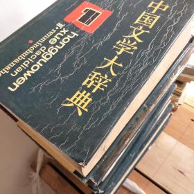 中国文学大辞典（1-8）全集