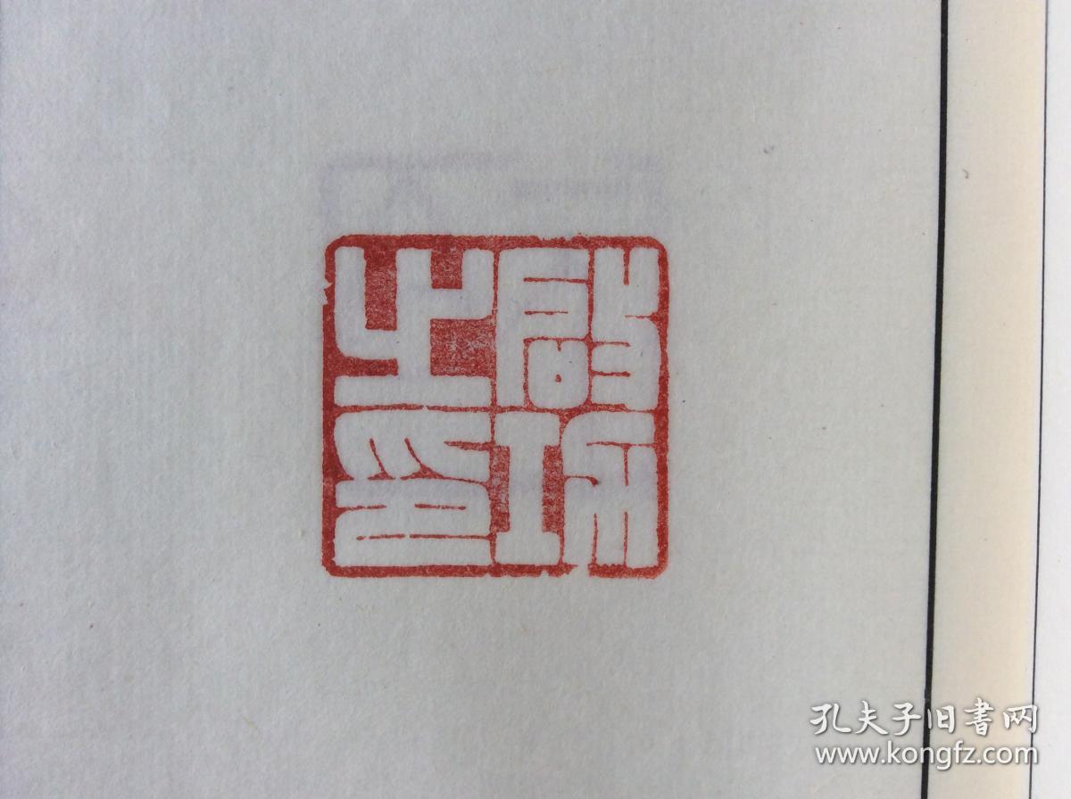 启功用印,西冷印社收录的启功先生常用印章五十枚,原印章加盖在棉纸的