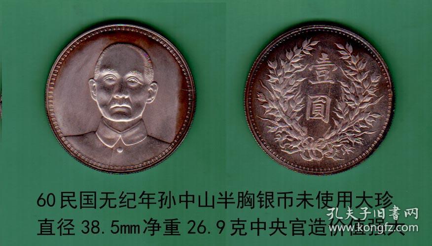 民国无纪年孙中山半胸正像嘉禾壹圆银币未使用大珍