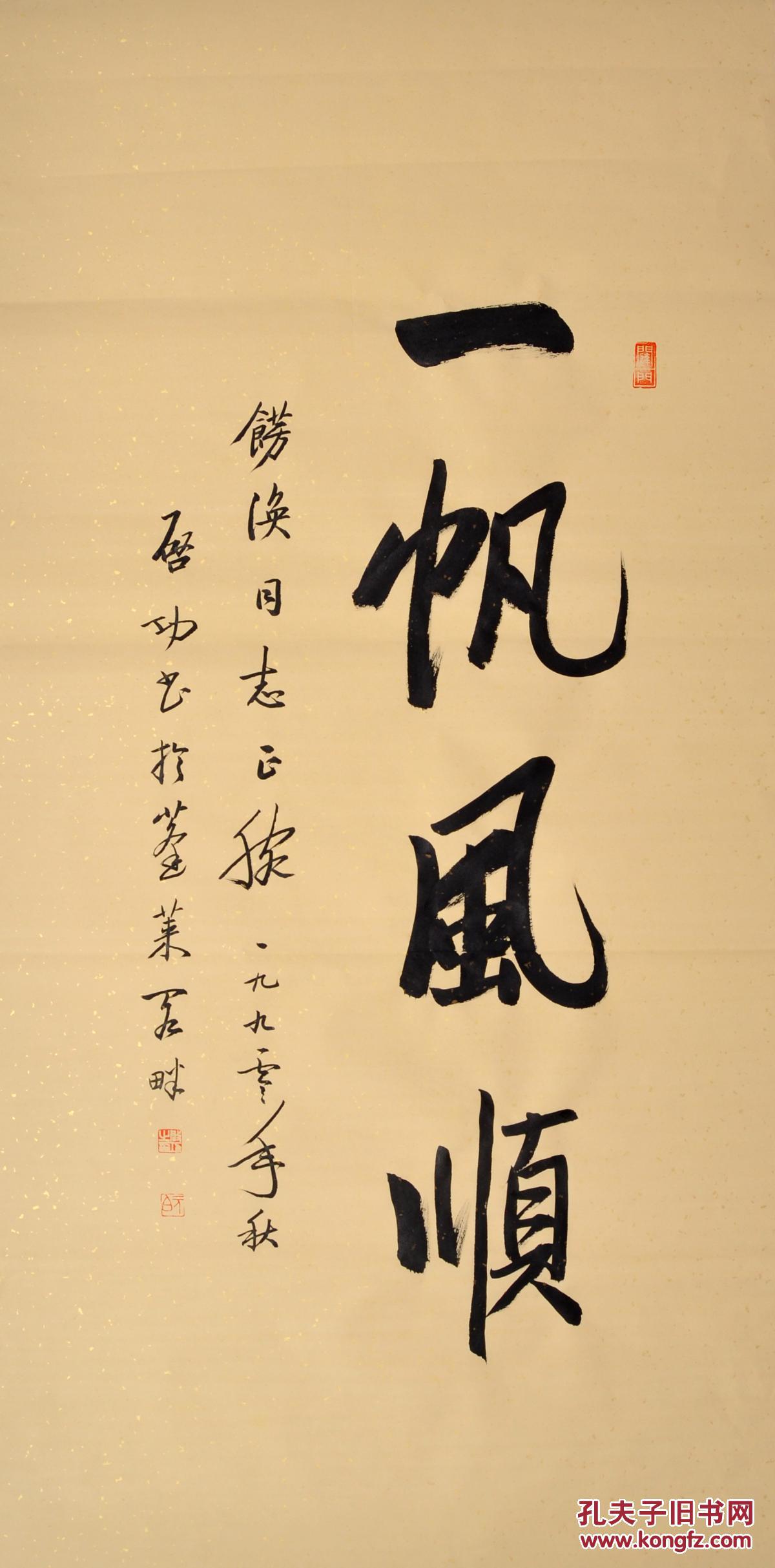 毛笔手写启功老师书法作品一帆风顺