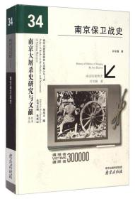 南京保卫战史