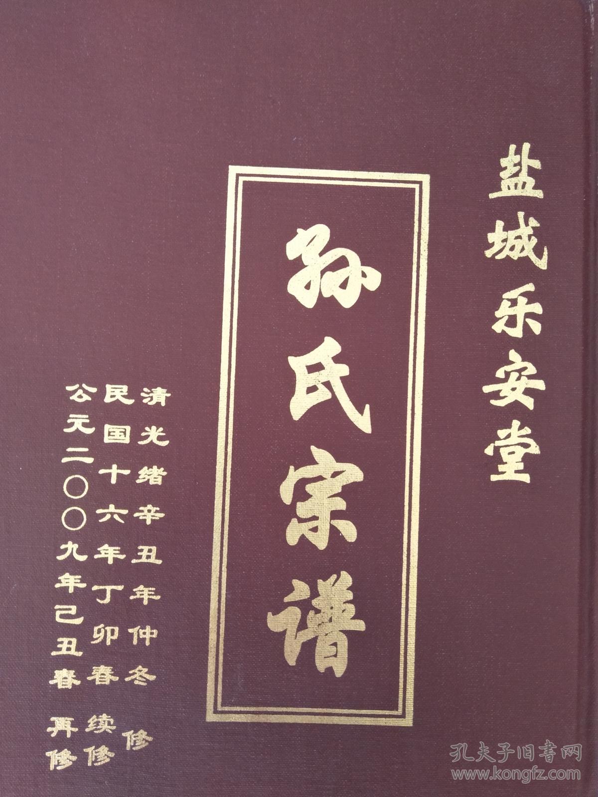 提供资料信息服务孙氏宗谱乐安堂盐城建湖榘公支榘公字不逾号东海16开