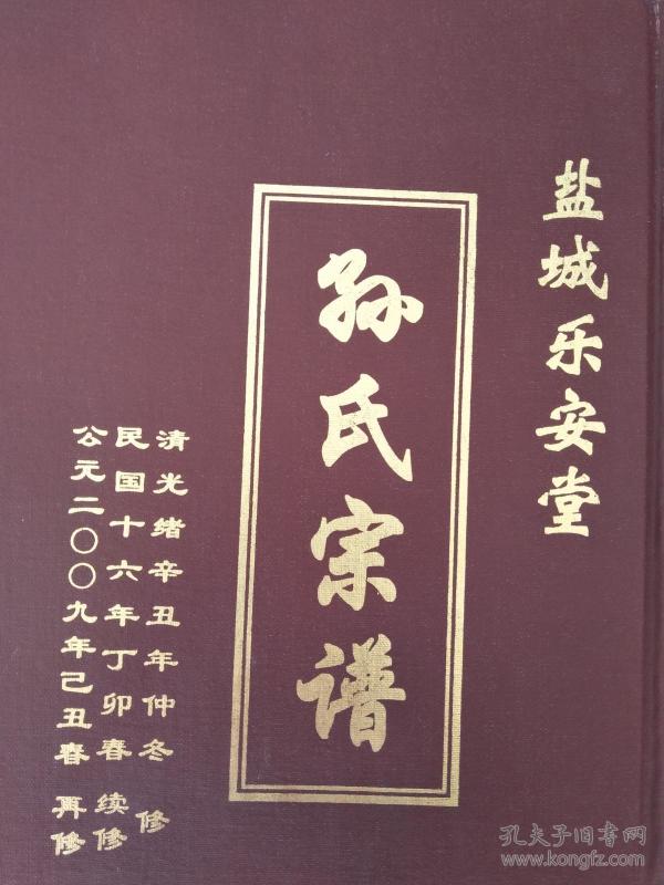 孙氏宗谱【 乐安 堂】  盐城建湖  榘公支 (榘公 字不逾 号东海)