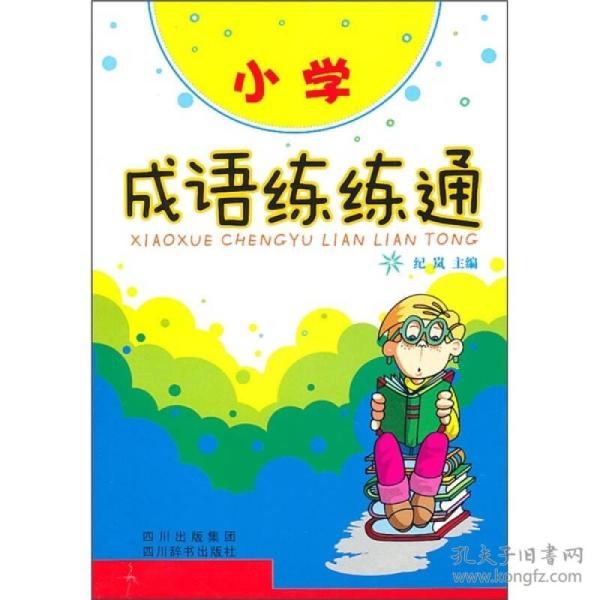 成语通什么是_不接是什么成语(3)