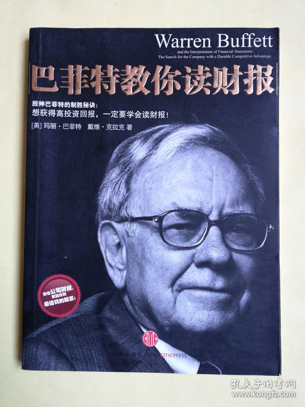 巴菲特教你读财报:The Search For The Compa