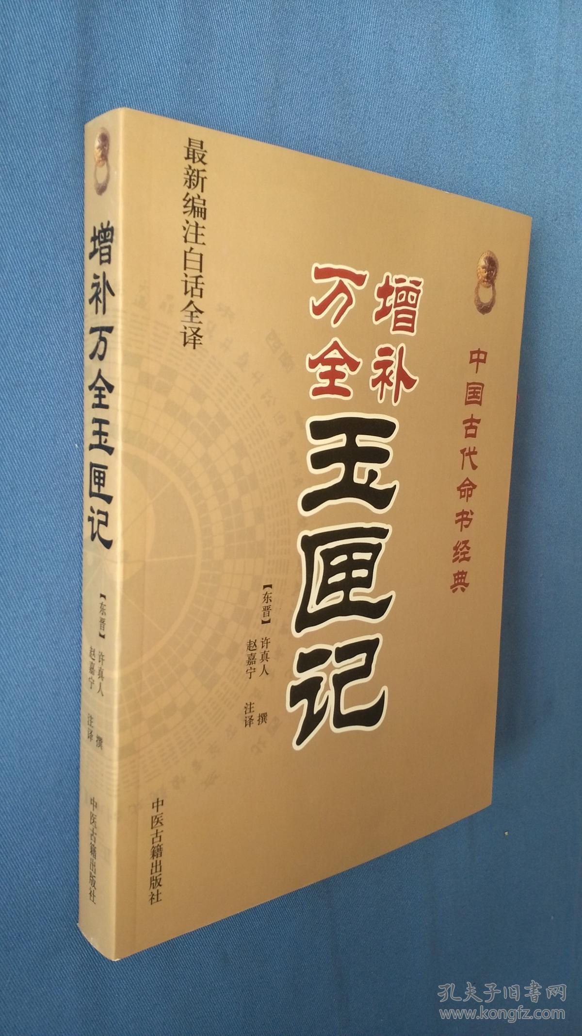 中国古代命书经典:增补万全玉匣记(最新编注白话全译)