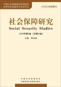 社会保障研究（2016年第2卷 总第24卷）