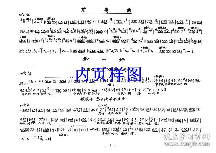曲剧曲谱书 风雪配曲谱(谱子) 曲剧戏谱 简谱 全场戏曲谱
