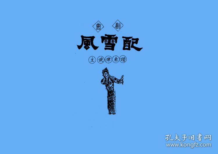 曲剧曲谱书 风雪配曲谱(谱子) 曲剧戏谱 简谱 全场戏曲谱