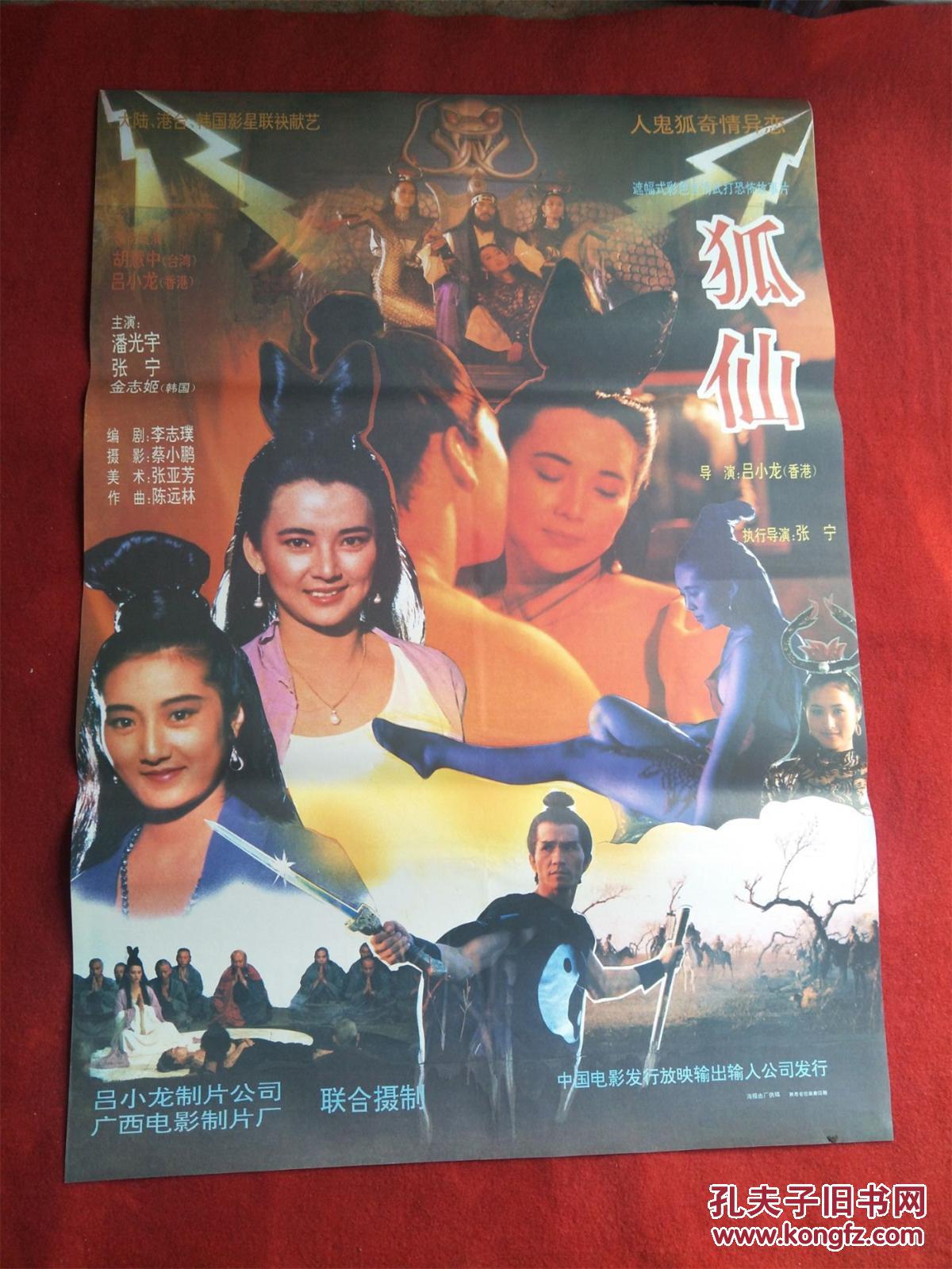 怀旧收藏80年代电影海报1开《狐仙》遮幅式彩色精武打