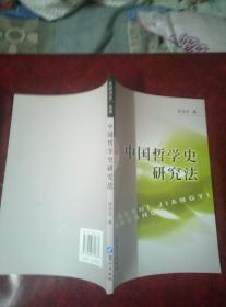 名师讲义丛书・中国哲学史研究法