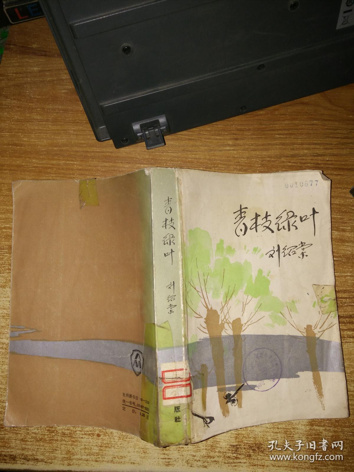 青枝绿叶【馆藏】_刘绍棠著_孔夫子旧书网