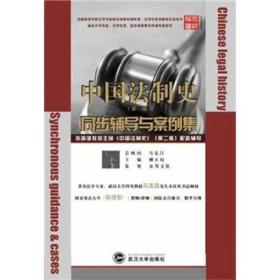 中国法制史同步辅导与案例集