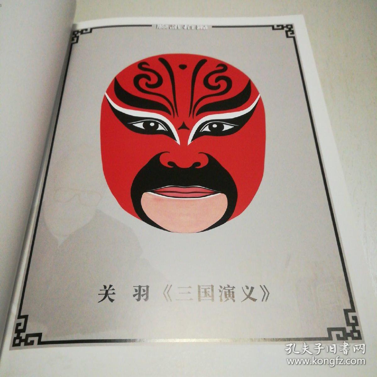 盛世珍藏 名家名作2:广东省海陆丰地方戏曲艺术脸谱拾