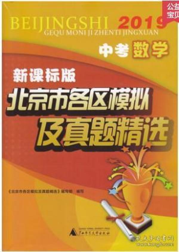 2019 新课标版 北京市各区模拟及真题精选 中考