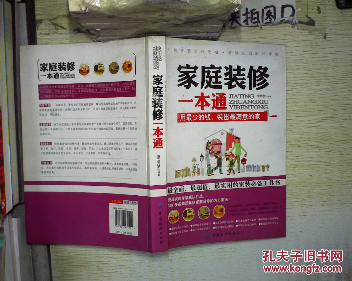 家庭装修一本通 .