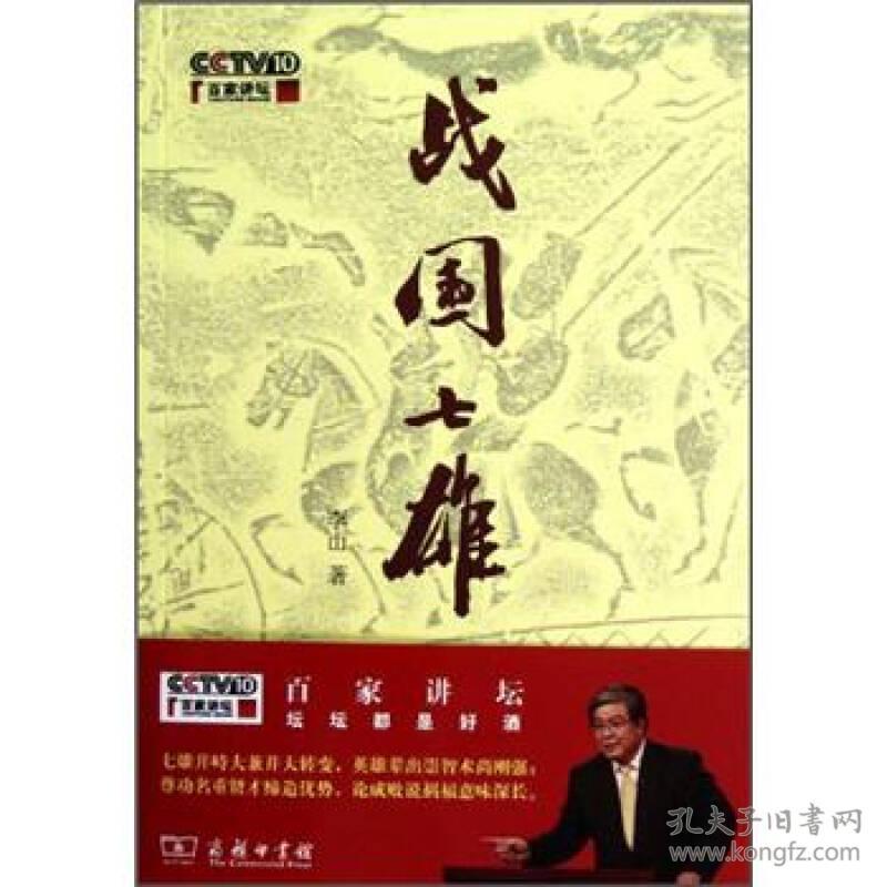 百家讲坛战国七雄