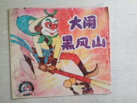 西游记大闹黑风山中国神话书霸【品如图】
