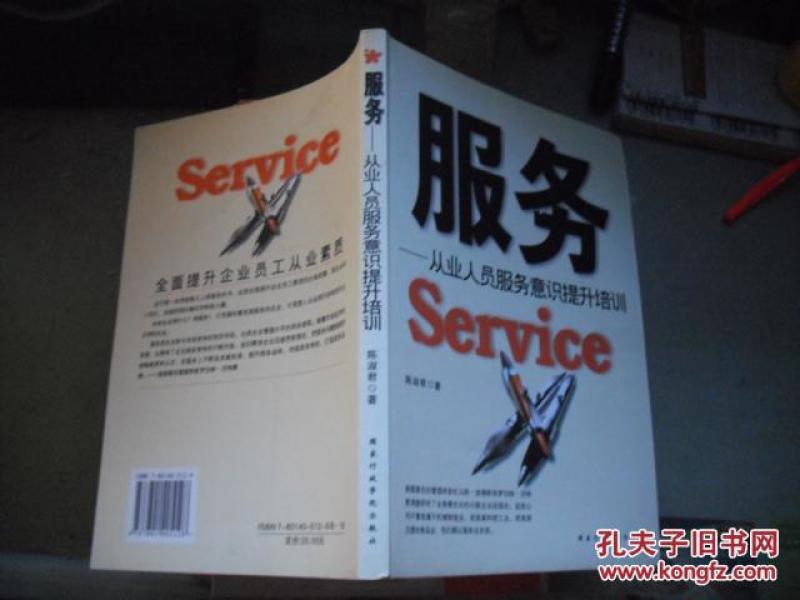 服务:从业人员服务意识提升培训_陈淑君 著