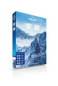 孤獨星球Lonely Planet旅行指南系列：安徽