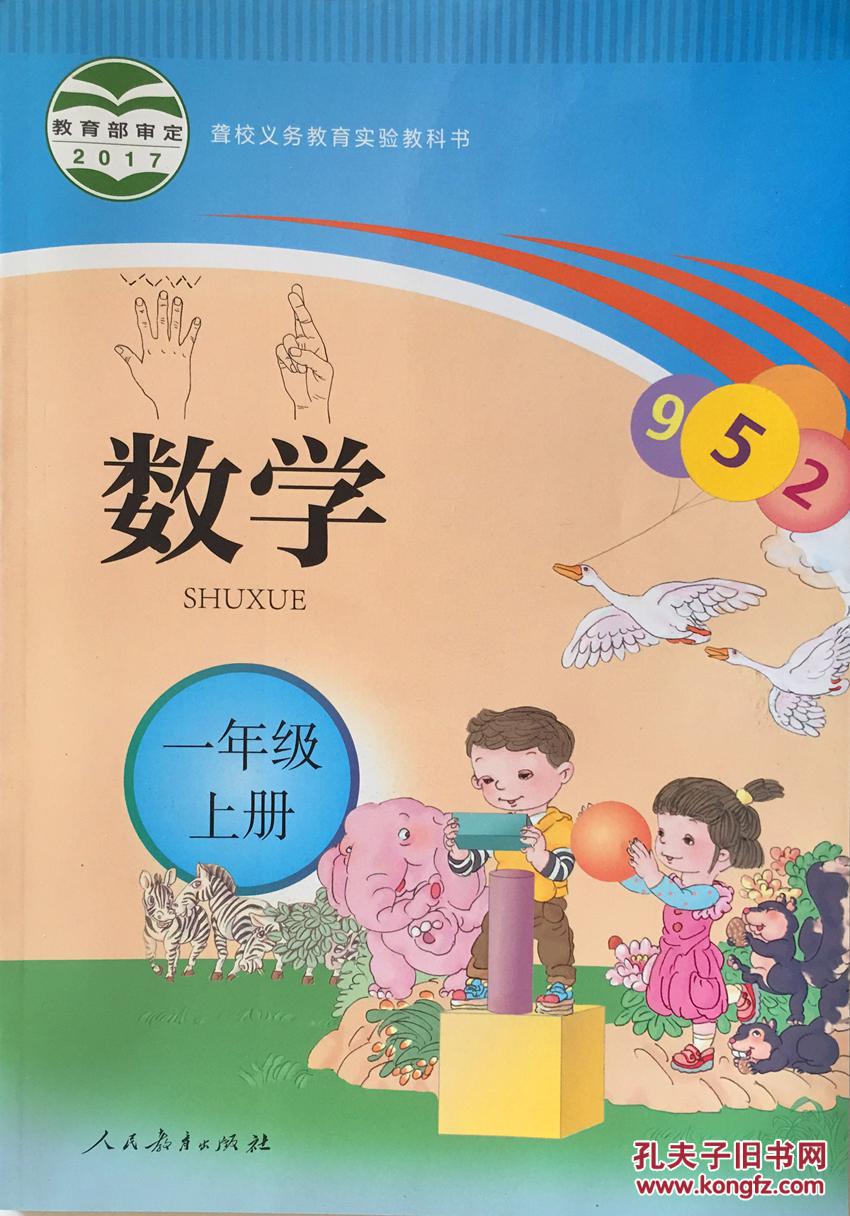 聋校义务教育实验教科书 数学一年级上册 人民教育出版社 人教版