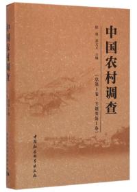 中国农村调查（总第1卷 专题类第1卷）