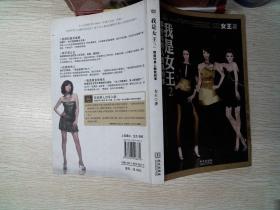 我是女王2:那些坏男人教我的事