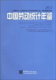 中国劳动统计年鉴