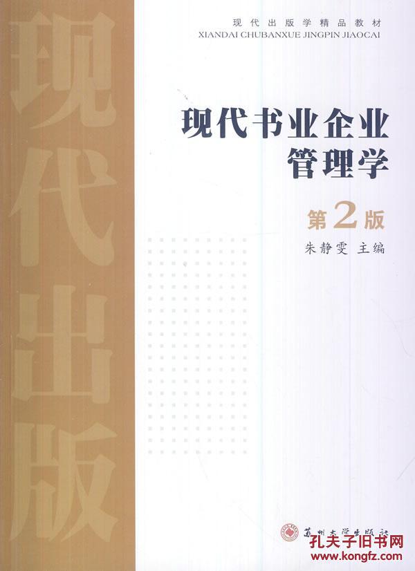 正版包邮 现代书业企业管理学 朱静雯 苏州大学