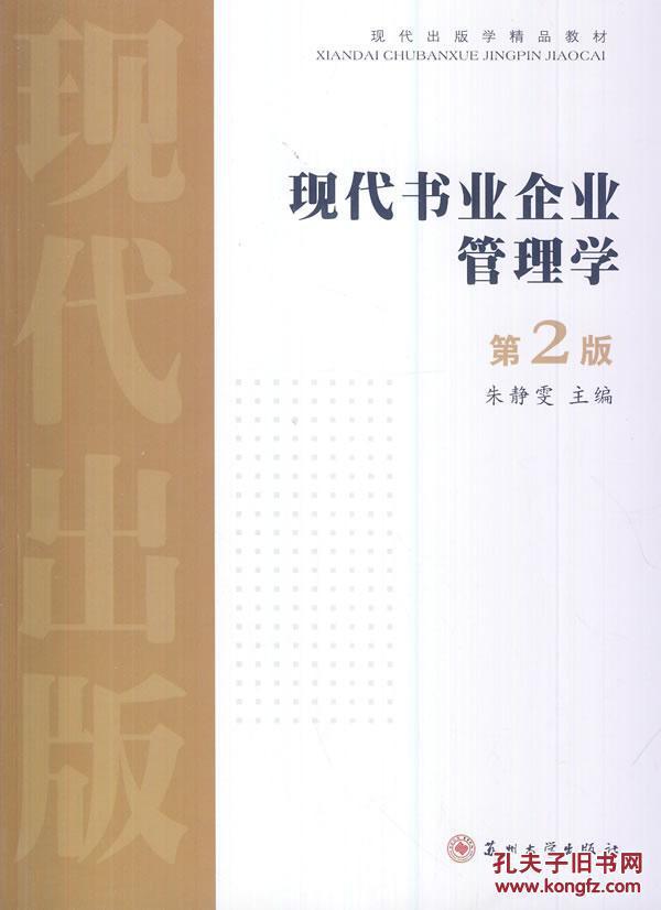 正版包邮 现代书业企业管理学 朱静雯 苏州大学