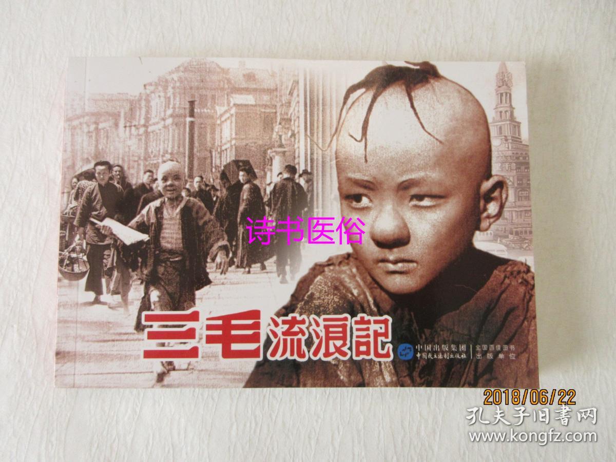 三毛流浪记--红色经典电影连环画系列丛书(三毛扮演者王龙基签名本)