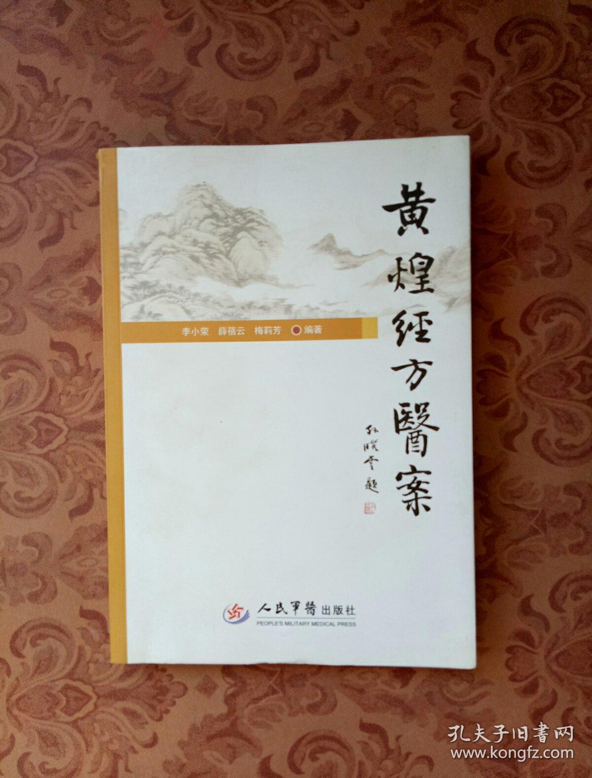 黄煌经方医案